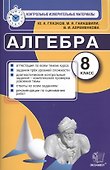Контрольные измерительные материалы (КИМ) по алгебре: 8 класс: к учебнику Ю.Н. Макарычева "Алгебра. 8 класс" - 0