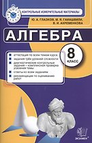 Контрольные измерительные материалы (КИМ) по алгебре: 8 класс: к учебнику Ю.Н. Макарычева "Алгебра. 8 класс"