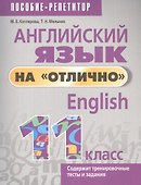 Английский язык на "отлично". 11 класс. Пособие-репетитор - 0
