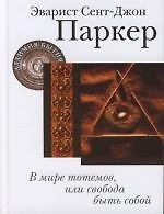 В мире тотемов, или Свобода быть собой
