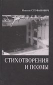 Стихотворения и поэмы (Стефанович) - 0