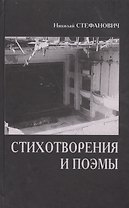 Стихотворения и поэмы (Стефанович)