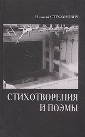 Стихотворения и поэмы (Стефанович)