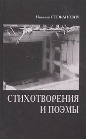 Стихотворения и поэмы (Стефанович)