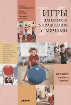Игры, занятия и упражнения с мячами. Пособие по коррекции общего развития детей