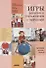 Игры, занятия и упражнения с мячами. Пособие по коррекции общего развития детей - 0