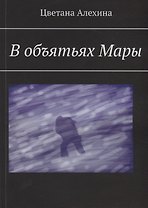 В объятьях Мары