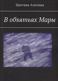 В объятьях Мары
