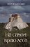 На самом краю леса - 0