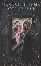 Город мертвых отражений (с автографом)