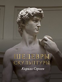 Шедевры скульптуры(цвет)