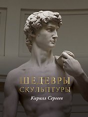 Шедевры скульптуры(цвет)