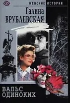 Вальс одиноких