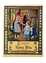 Сказка Баба-Яга