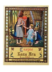 Сказка Баба-Яга