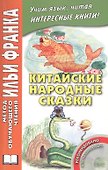Китайские народные сказки (+CD) (мМетОбЧтФр) Лань - 0