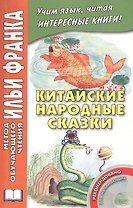 Китайские народные сказки (+CD) (мМетОбЧтФр) Лань