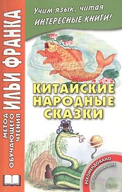 Китайские народные сказки (+CD) (мМетОбЧтФр) Лань