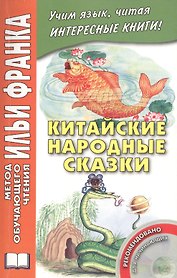 Китайские народные сказки (+CD) (мМетОбЧтФр) Лань