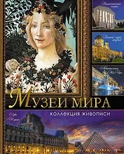 Музеи мира. Коллекция живописи/ Василенко, Геташвили, Дмитриевская, Осипова.