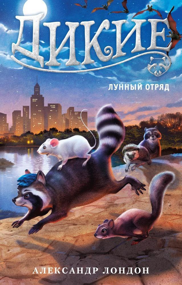 

Дикие. Лунный Отряд. Кн.2