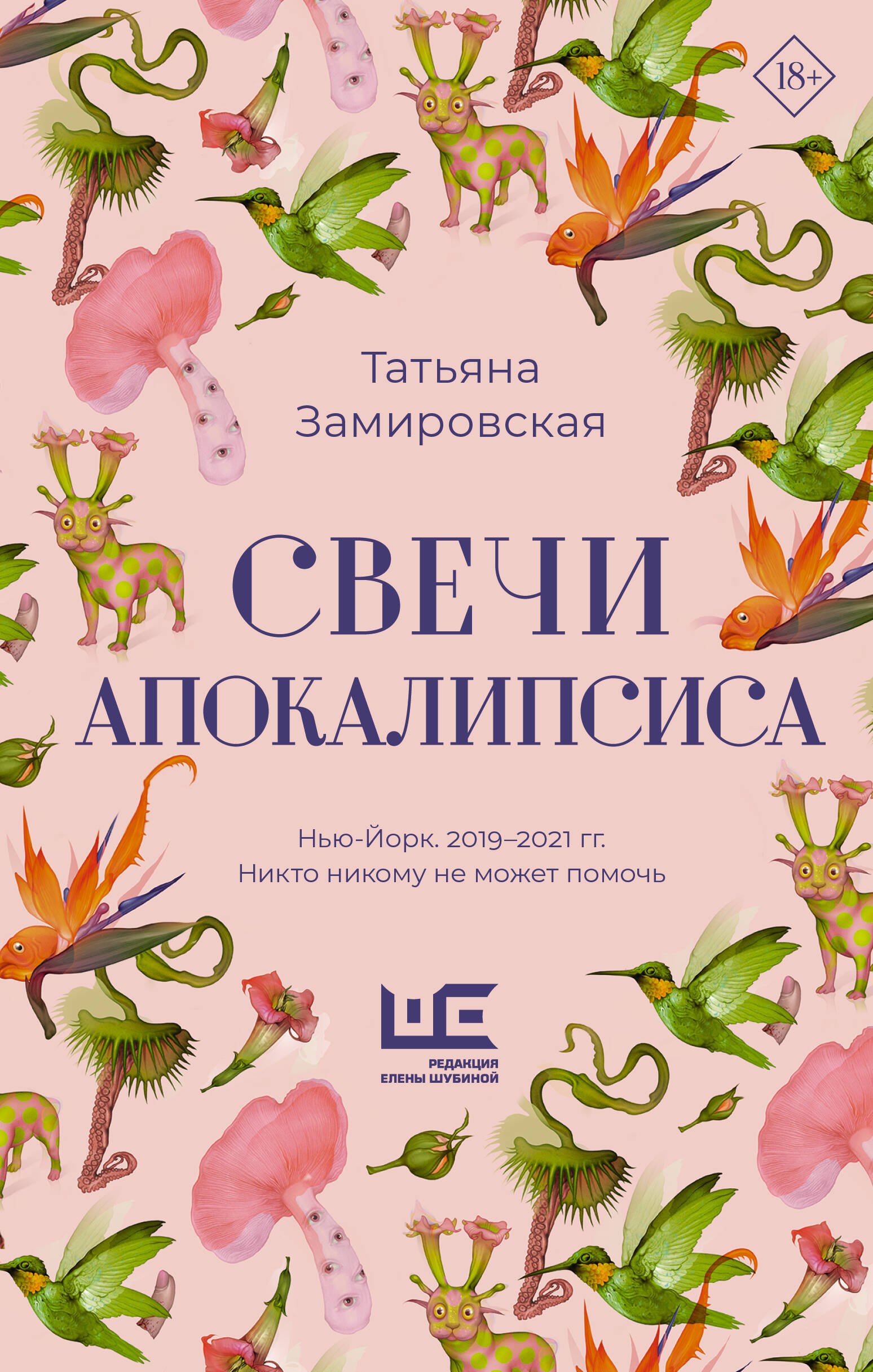 

Свечи Апокалипсиса