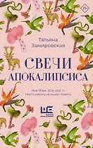 Свечи Апокалипсиса