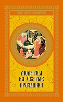 Молитвы на святые праздники