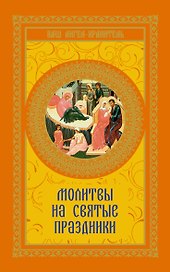 Молитвы на святые праздники