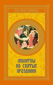 Молитвы на святые праздники