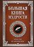 Большая книга мудрости (с вырубкой) - 0