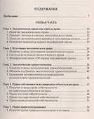 Экологическое право: Учебное пособие - 1