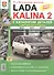 Lada Kalina 2.  Эксплуатация. Обслуживание. Ремонт. С каталогом запасных частей: практическое пособие - 0