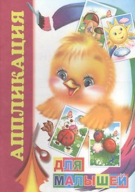 Аппликация Для малышей (м)