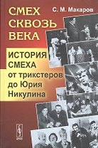 Смех сквозь века: История смеха от трикстеров до Юрия Никулина