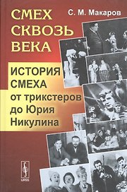 Смех сквозь века: История смеха от трикстеров до Юрия Никулина