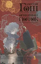 Огненный поток