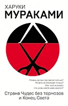 Страна Чудес без тормозов и Конец Света