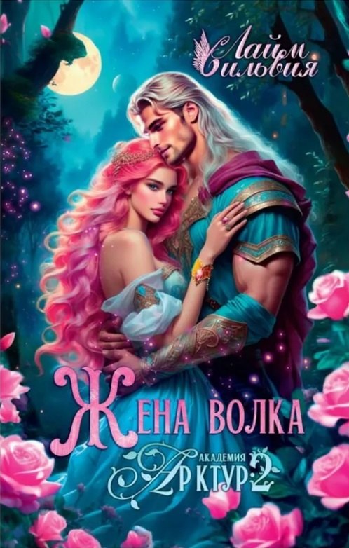 

Академия Арктур. Жена волка