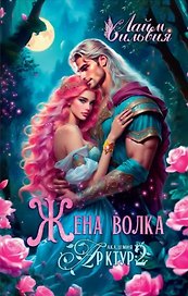 Академия Арктур. Жена волка