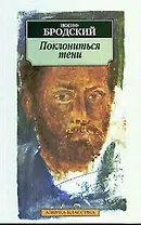 Поклониться тени