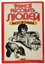 Учимся рисовать людей вместе с Ли Хэммонд