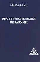Экстернализация Иерархии