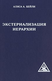 Экстернализация Иерархии