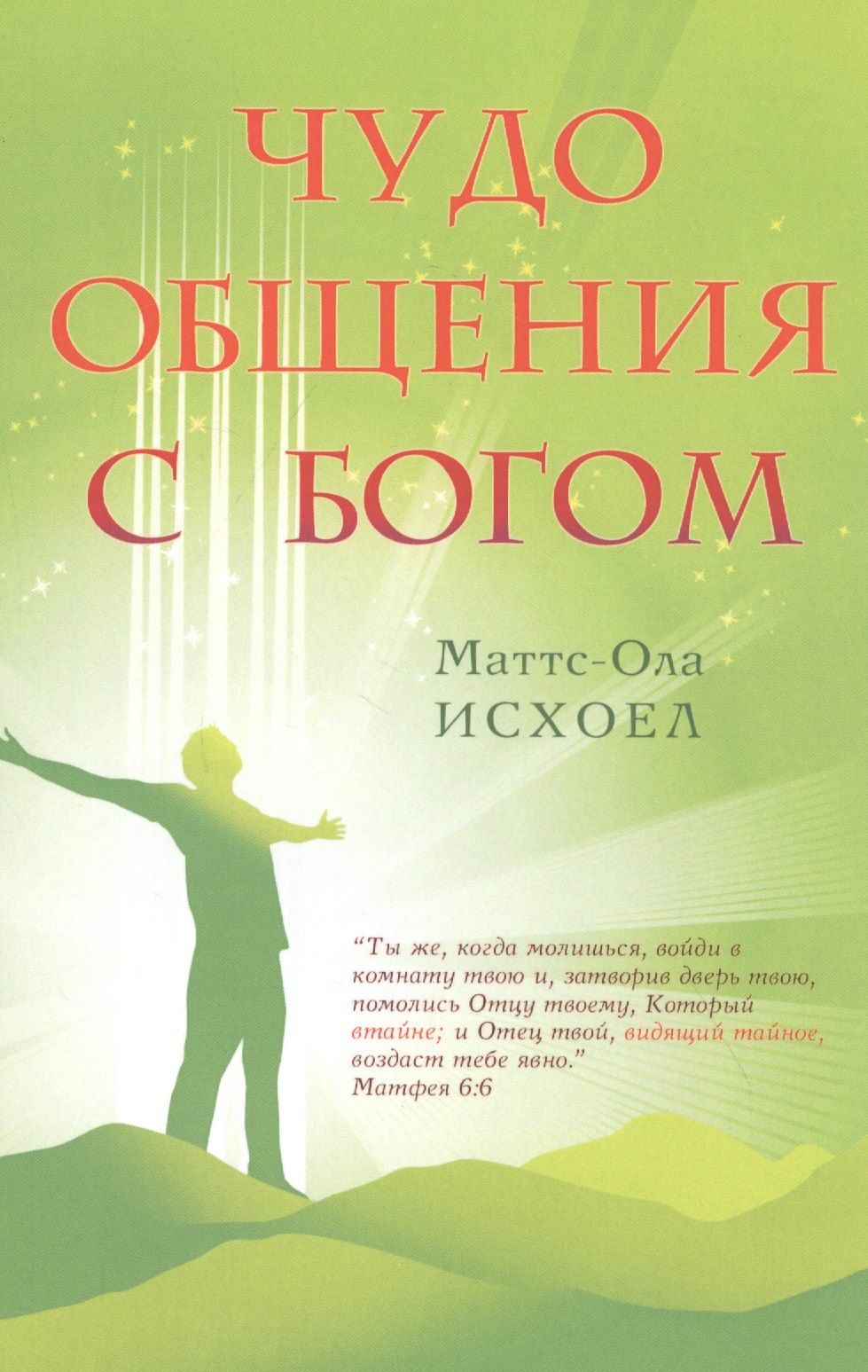 

Чудо общения с Богом.