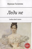 Леди не