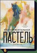 Экспериментальная пастель. Более 60 идей в смешанных техниках - 0