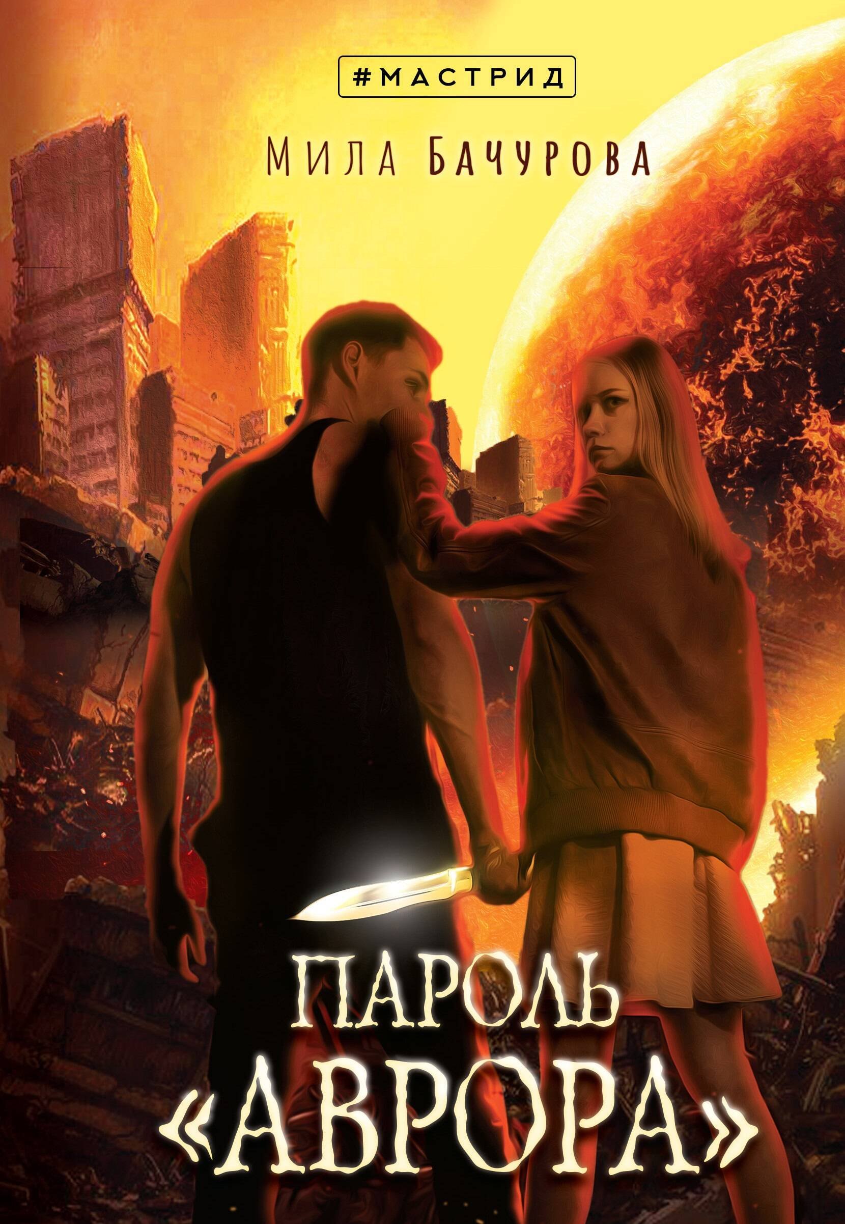 

Пароль «Аврора»