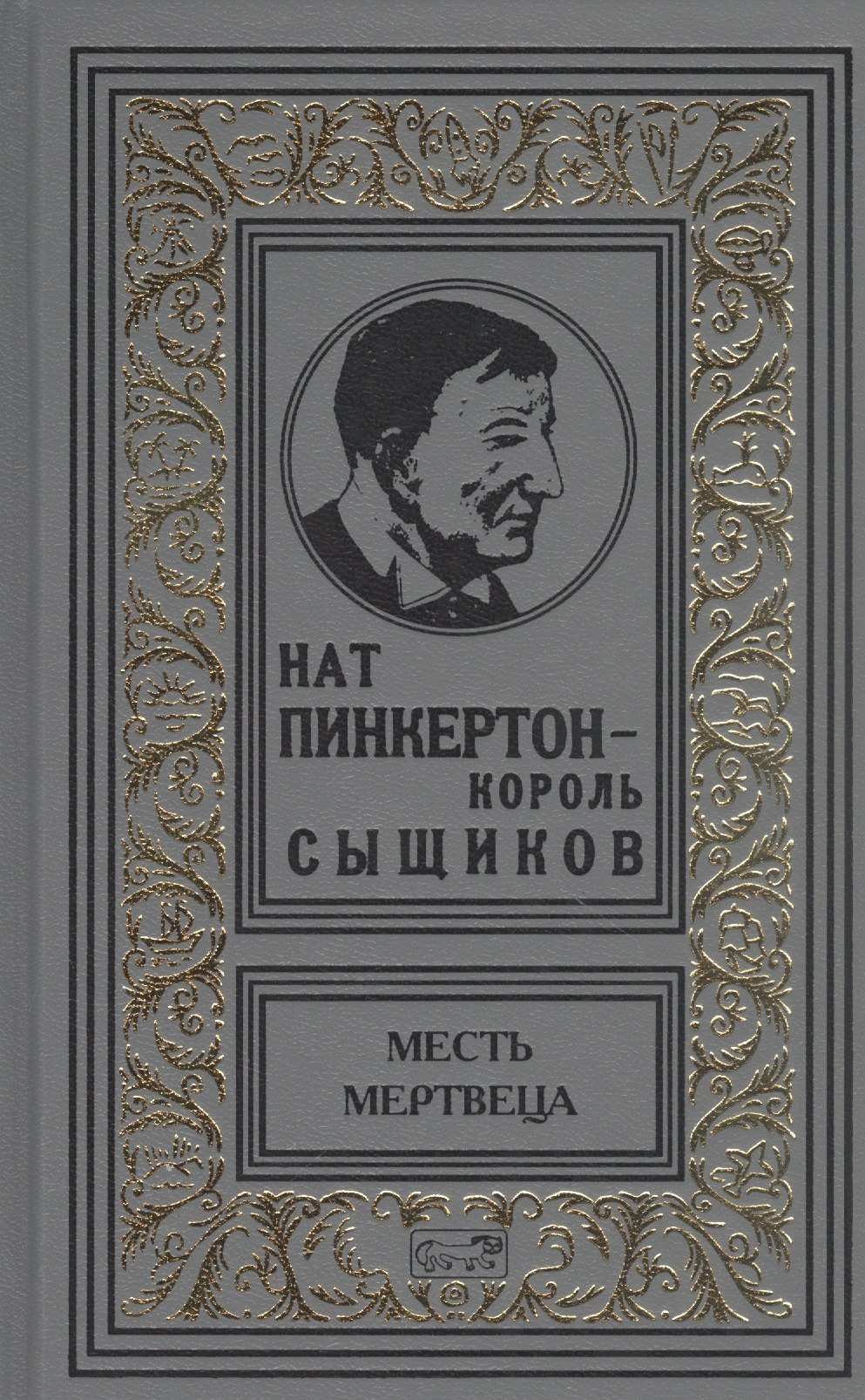 

Нат Пинкертон-король сыщиков. Месть мертвеца