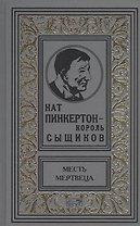 Нат Пинкертон-король сыщиков. Месть мертвеца